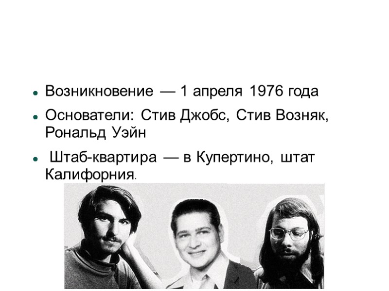 Возникновение — 1 апреля 1976 года Основатели: Стив Джобс, Стив Возняк, Рональд Уэйн 